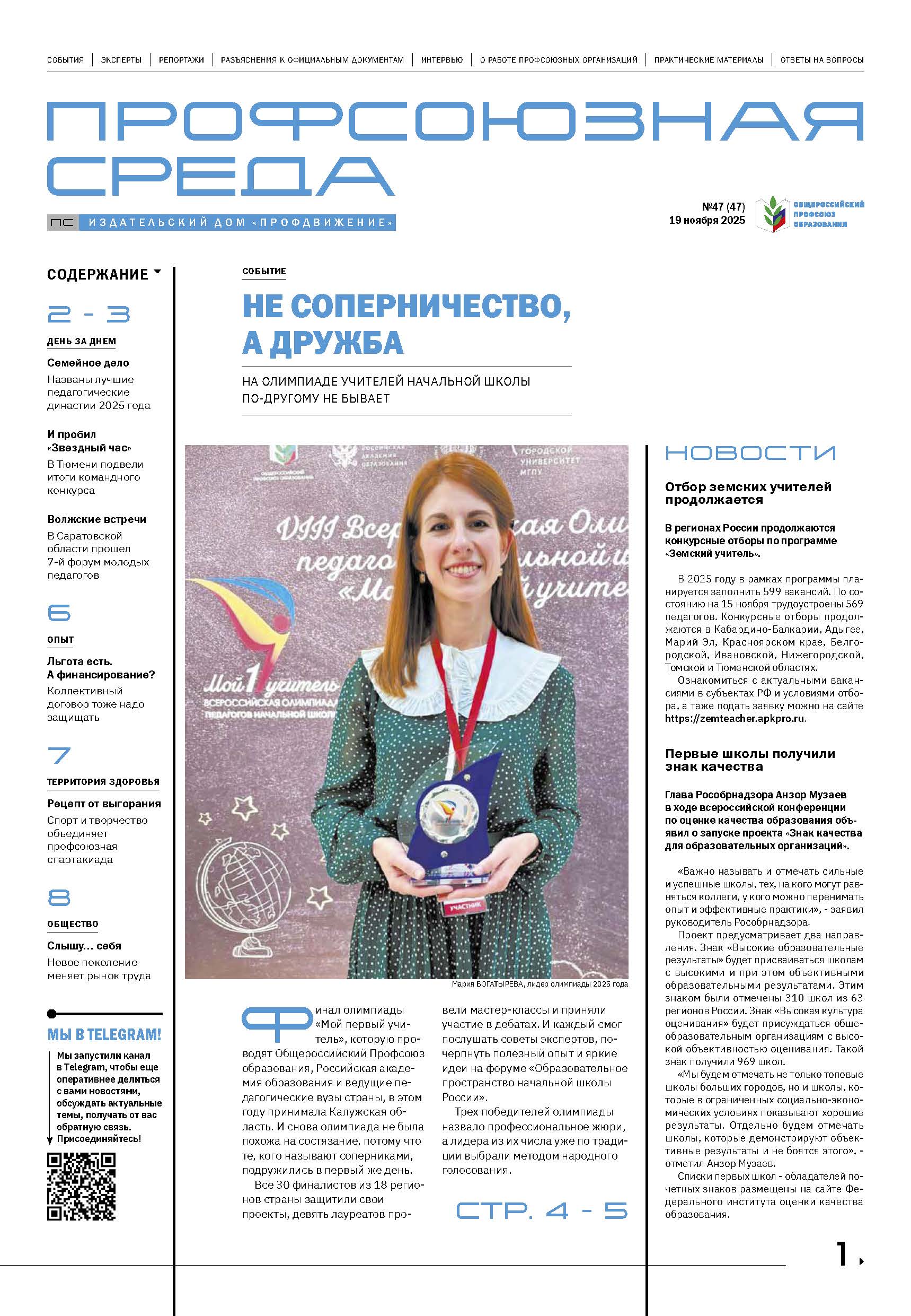 Профсоюзная среда №47 2025