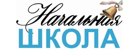 Начальная школа